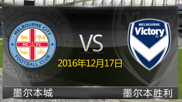 【澳超前瞻】墨尔本城VS墨尔本胜利