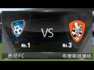 【澳超前瞻】悉尼FC VS 布里斯班狮吼