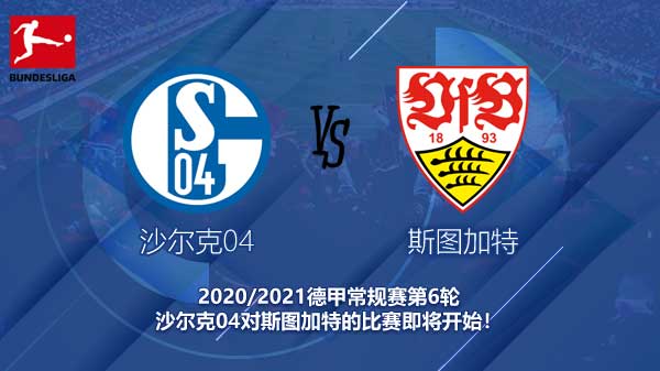 沙尔克04对斯图加特新闻 沙矿能否迎来联赛首胜