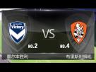 【澳超前瞻】墨尔本胜利VS布里斯班狮吼