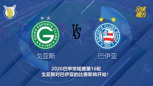 戈亚斯对巴伊亚新闻 巴甲弱旅之战 谁会再度遭遇败局
