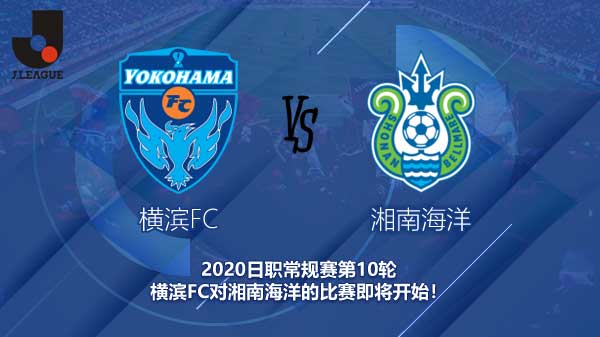 横滨FC对湘南海洋快讯 湘南能否保持主队克星荣耀？