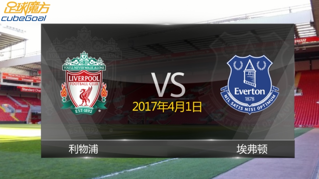 英超第30轮 利物浦VS埃弗顿