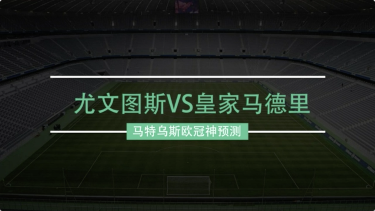 【马特乌斯欧冠神预测】尤文VS皇马
