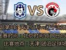 天津亿利VS辽宁沈阳开新 双方首发：乌贾回归 黄锡镐首发