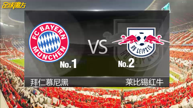 德甲第16轮拜仁慕尼黑VS莱比锡红牛